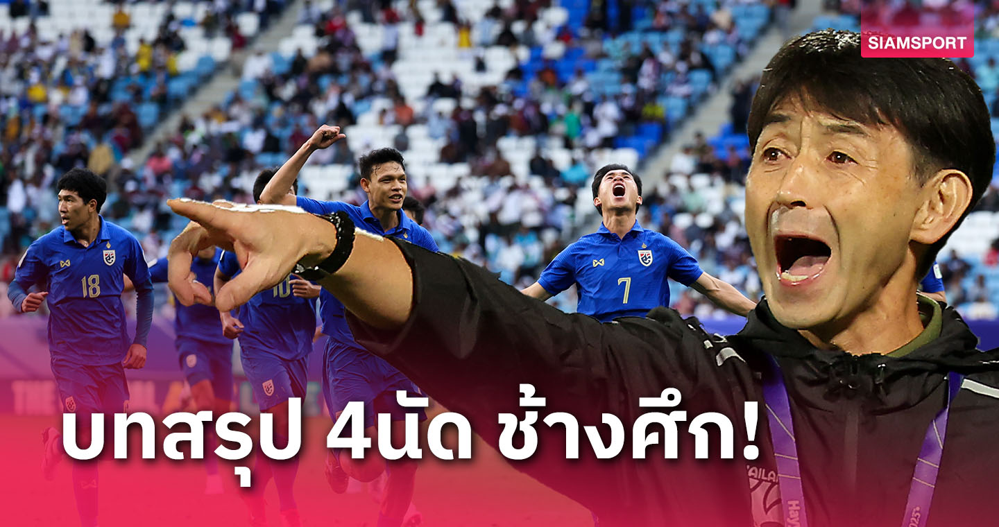 บทสรุปทีมชาติไทย 4 นัด เอเซียน คัพ 2023  ภายใต้เชฟ “อิชิอิ”ปรุงรส