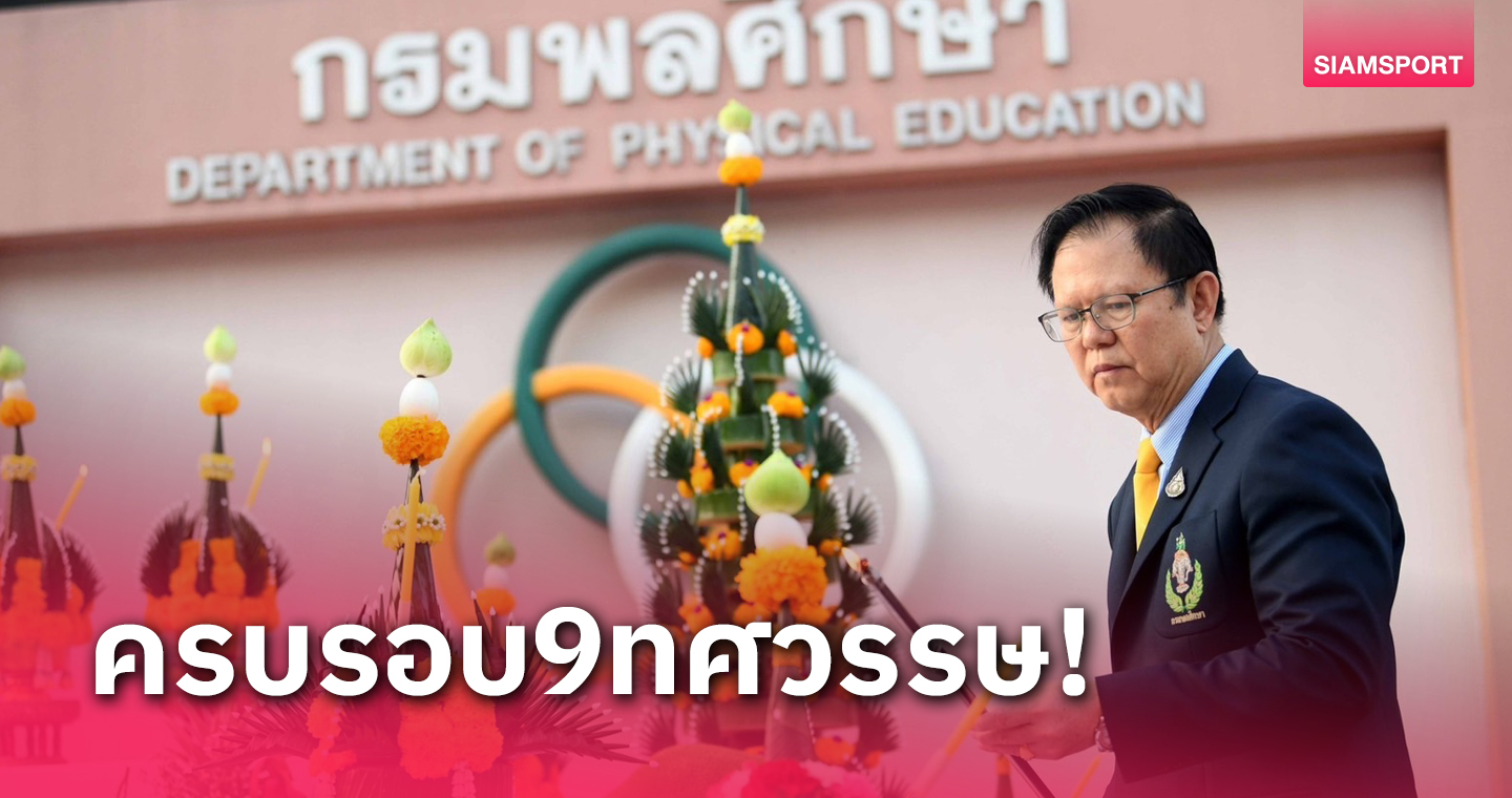 กรมพลศึกษาจัดครบรอบ 90 ปี "นิวัฒน์" เร่งหนุนกีฬาไทยสู่นานาชาติ