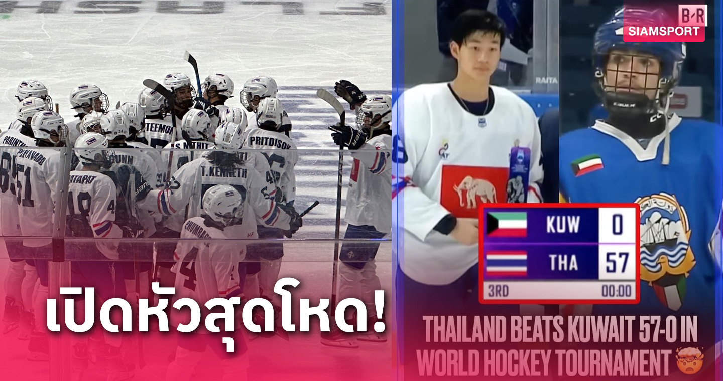 57-0! ฮอกกี้น้ำแข็งทีมชาติไทยถล่ม คูเวต ยับประเดิมศึกU18 เอเชีย-โอเชียเนีย