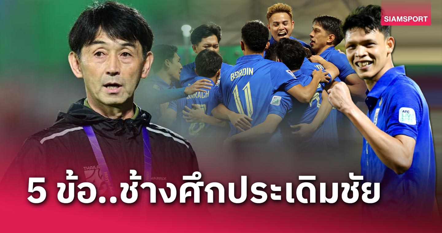 จุดสังเกต 5 ข้อ! ทีมชาติไทย อัด คีร์กีซสถาน ประเดิมชัย เอเชียน คัพ สุดแจ่ม
