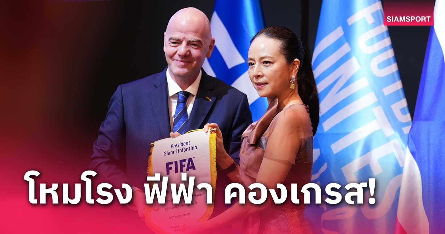 "มาดามแป้ง" กล่าวต้อนรับสภาฯ ฟีฟ่า ประชุม FIFA Council Meeting