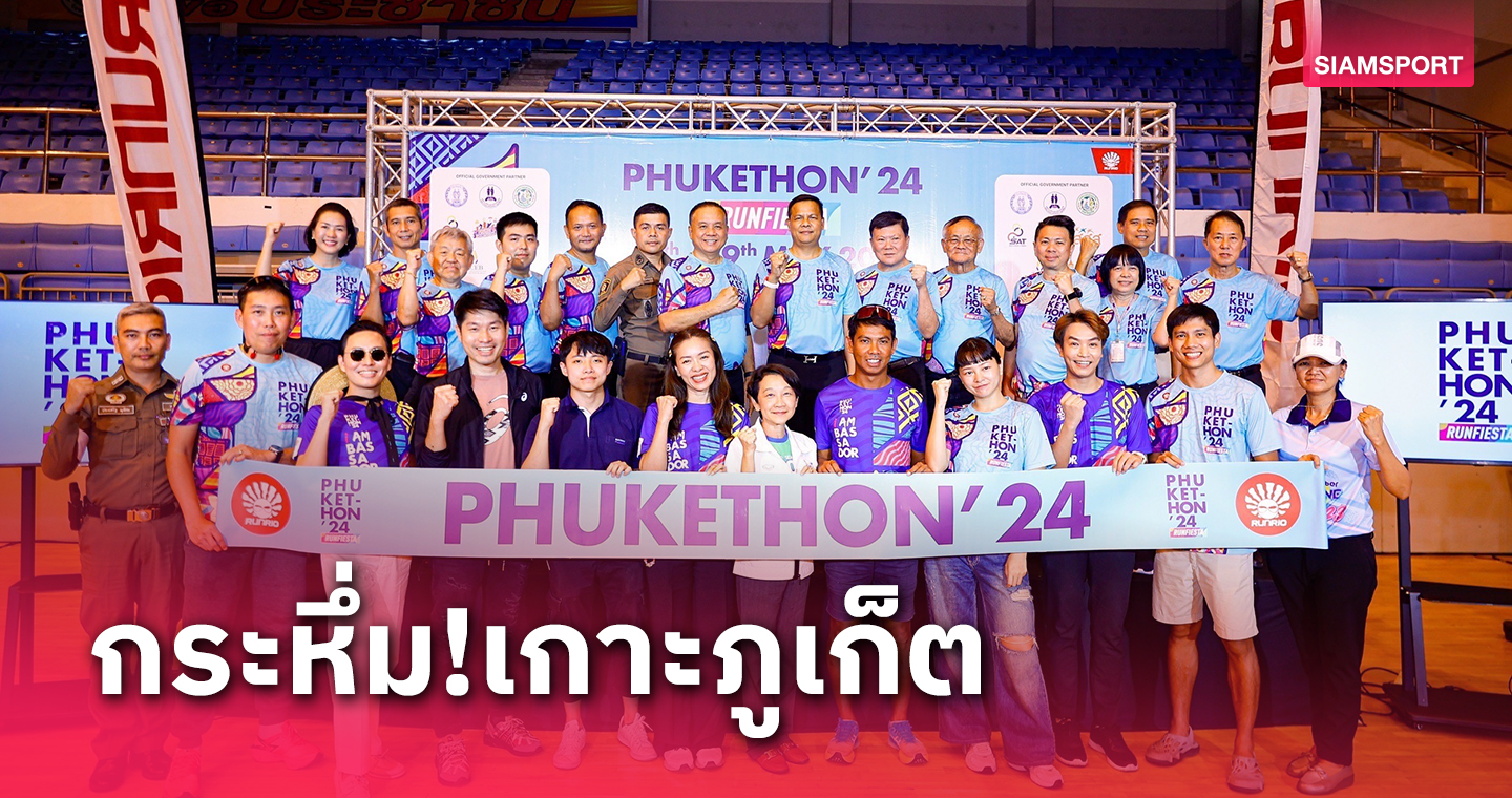 นักวิ่งปอดเหล็กกว่าครึ่งหมื่นทั้งไทย-เทศเข้าร่วมเทศกาลงานวิ่ง Phukethon 2024 Run Fiesta พร้อมยกระดับสนามสู่ World Athletics Road Race Label แห่งภาคใต้