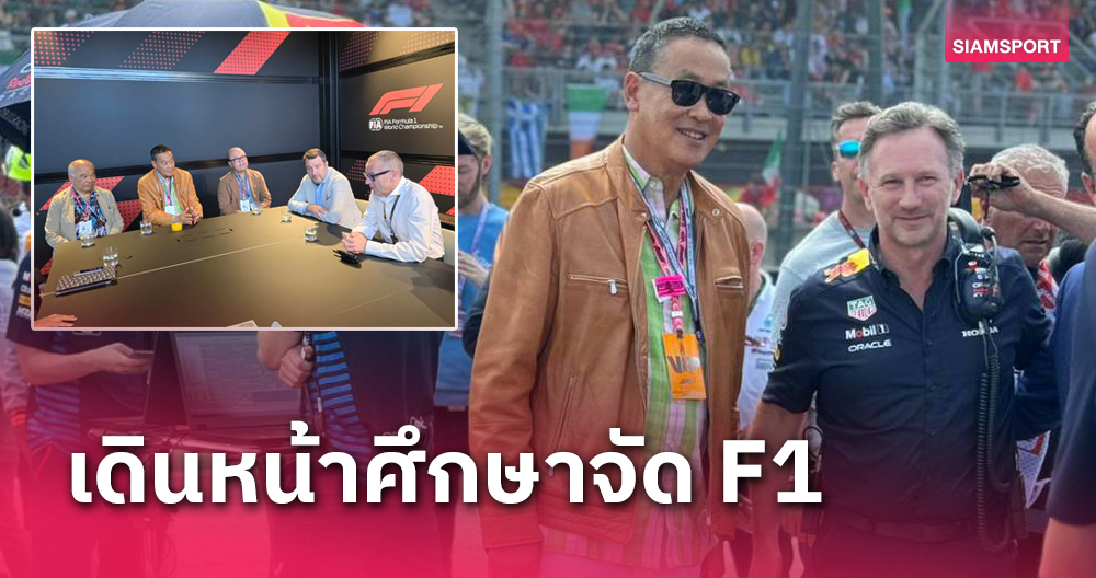 นายกเศรษฐาพบผู้บริหาร F1-ชมสนามจริง ศึกษาจัดแข่งในเมืองไทย