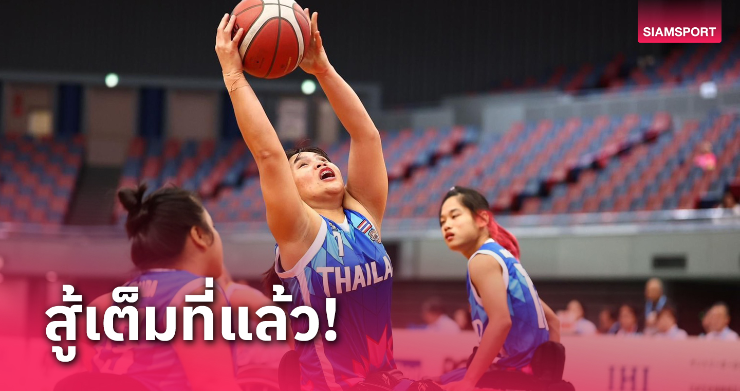 สาวไทยพ่ายแกร่งกระทิงดุชวดตั๋วยัดห่วงวีลแชร์พาราลิมปิกเกมส์ 2024 