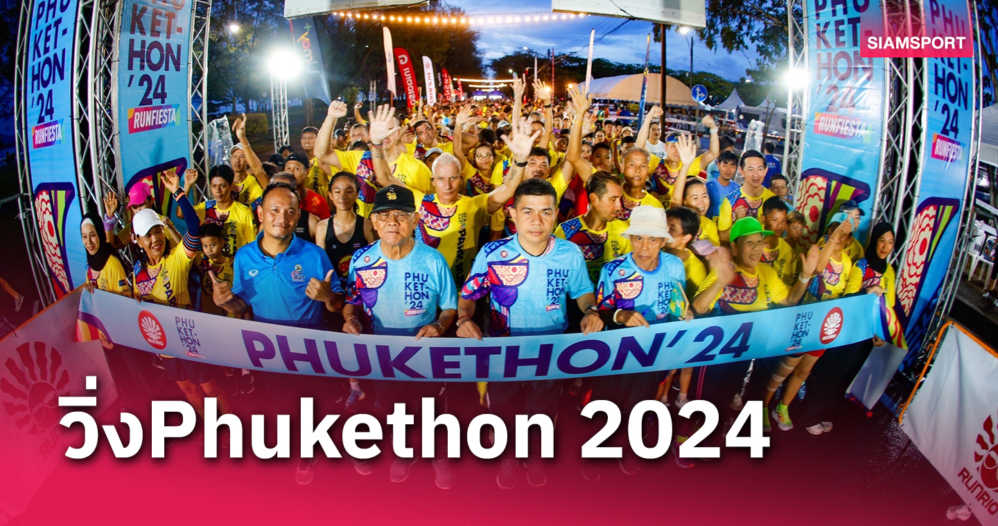 เปิดฉาก "Phukethon 2024 Run Fiesta" นักวิ่งหน้าใหม่พาครอบครัวร่วมกิจกรรมสร้างความประทับใจให้กับทุกคน