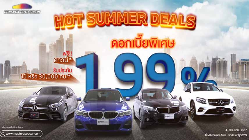 มาสเตอร์ เซอร์ทิฟายด์ ยูสคาร์ จัดหนักโปร ‘Hot Summer Deals’ รถมือ 2 สภาพดี ดอกเบี้ยเริ่ม 1.99 %