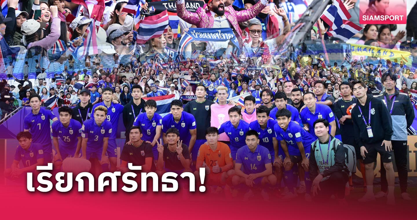 5 จุดสังเกต ทีมชาติไทยแพ้แต่ได้ใจ และ "ศรัทธา" ที่กลับคืนมา!
