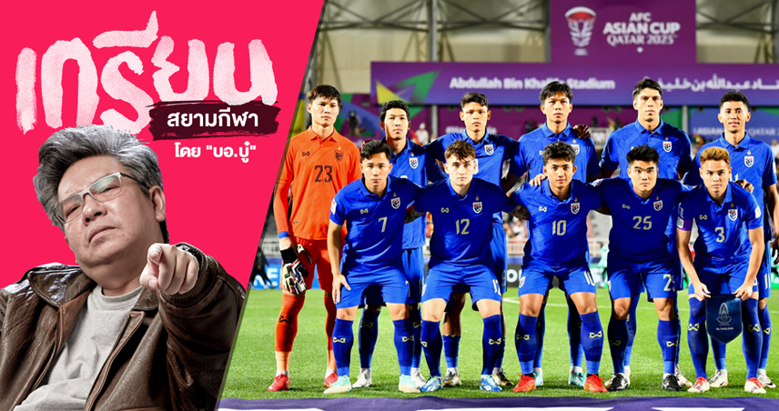 แม้ ทีมชาติไทย ชนะ คีร์กีซสถาน สุดไฉไลแต่ยังเจอปัญหาเดิมๆที่แก้ยากซะด้วย
