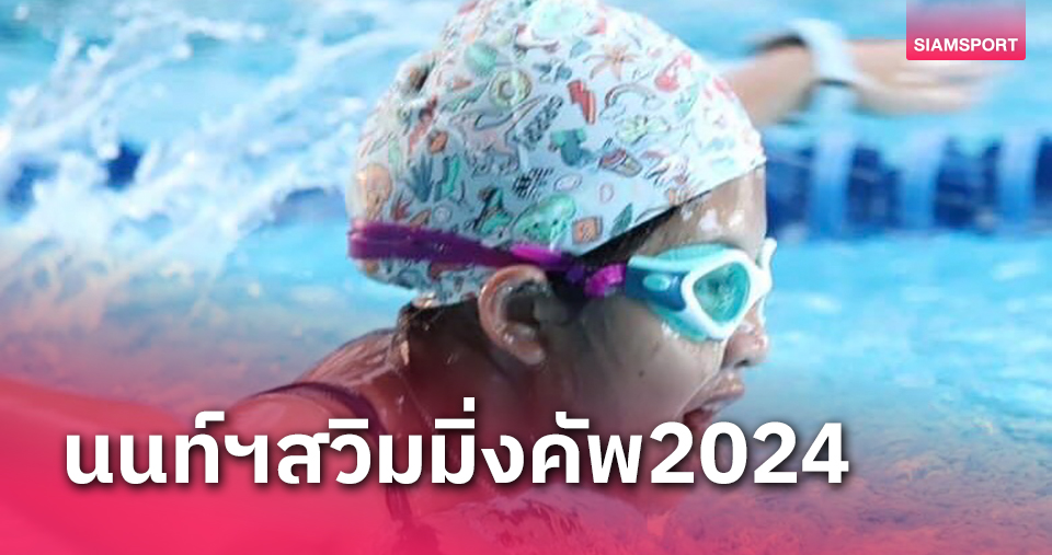 เตรียมตัวให้พร้อม!ชมรมว่ายน้ำจังหวัดนนท์จัดใหญ่"นนทบุรี สวิมมิ่ง คัพ 2024"