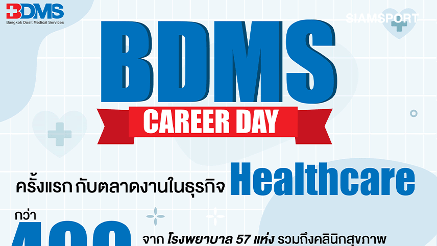BDMS Career Dayเปิดรับตำแหน่งในธุรกิจHealthcareกว่า400อัตรา26พ.ค.นี้