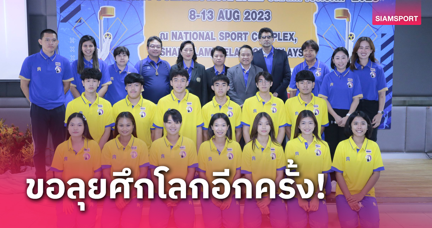 คอร์ฟบอลไทยชุดยู-21 ปี พร้อมลงคัดโซนเอเชียลุ้นตั๋วชิงแชมป์โลก