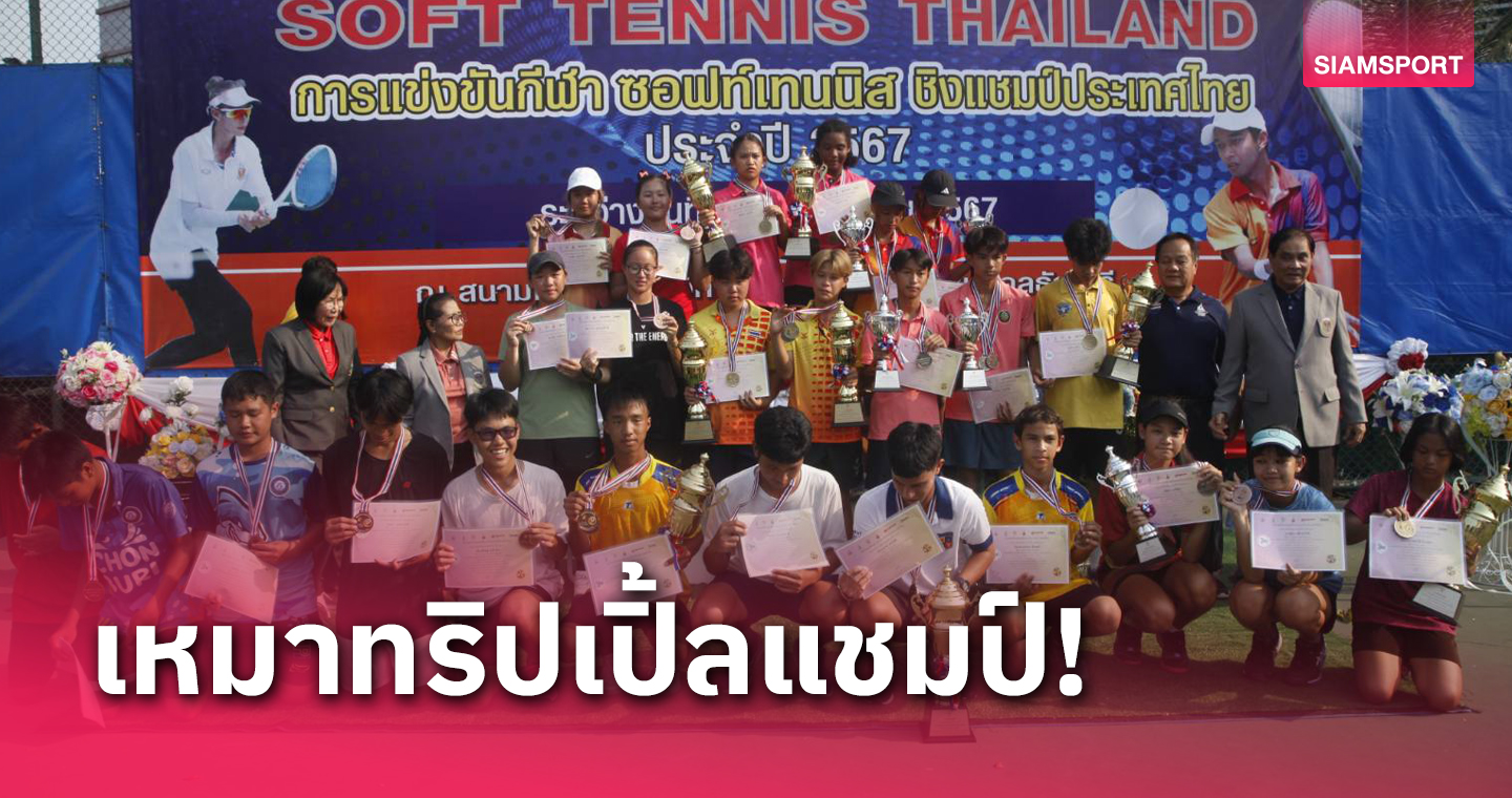  "แพรวา" เล่นสมราคา คว้า 3 แชมป์ซอฟท์เทนนิสชิงแชมป์ประเทศไทย 