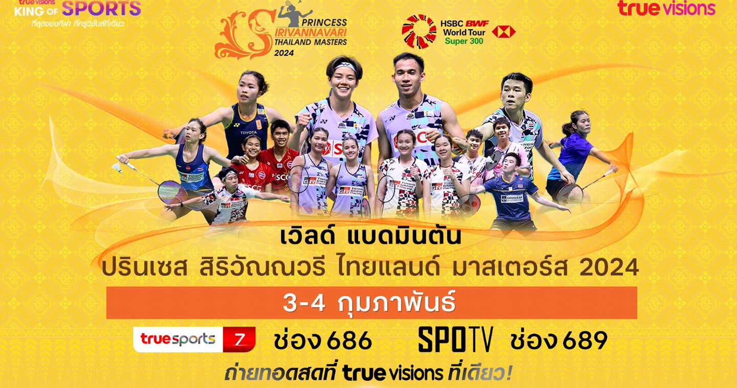 "ทรูวิชั่นส์"และ"ทรูวิชั่นส์ นาว"ชวนแฟนๆเชียร์ไทยให้กระหึ่มโลกแบดมินตัน "PRINCESS SIRIVANNAVARI Thailand Masters 2024"
