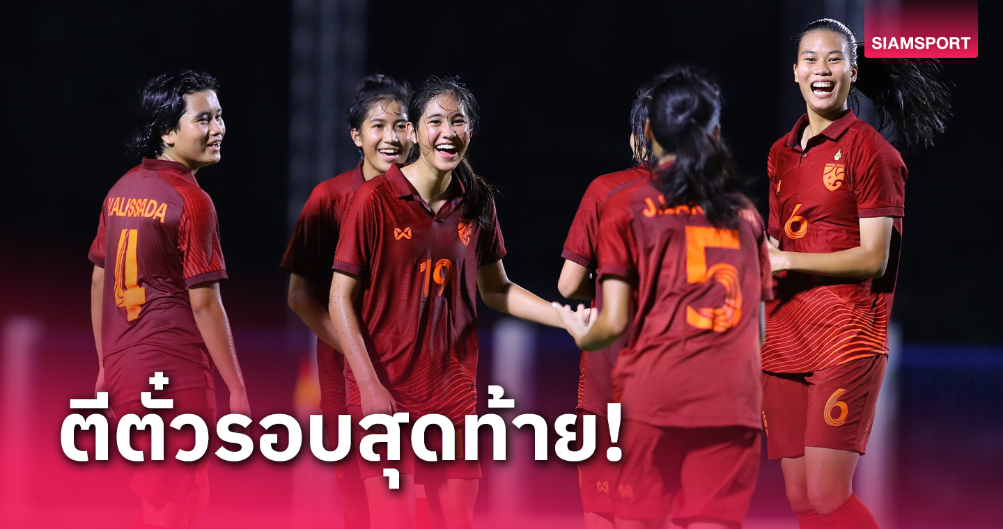 ทีมชาติหญิงยู-17ปีไทยถล่มอินเดีย 4-0 การันตีเข้ารอบสุดท้ายศึกเอเชีย