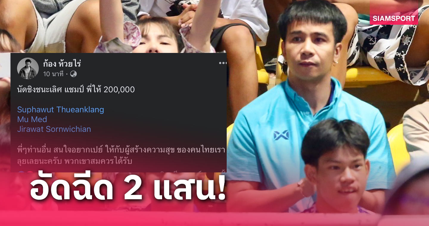 "ก้อง ห้วยไร่" อัดฉีด 2 แสน ฟุตซอลทีมชาติไทย แชมป์เอเชีย