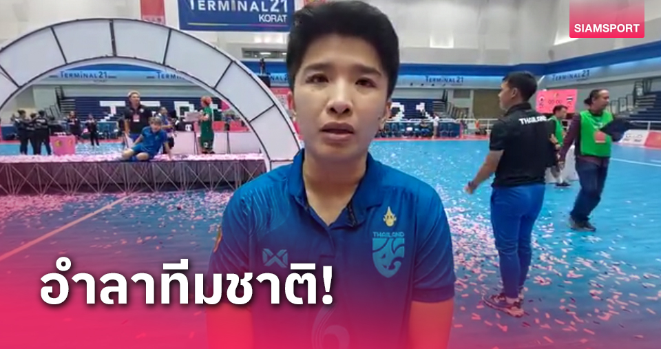 จีระประภา ทับสุรีย์ อำลาทีมฟุตซอลหญิงทีมชาติไทย ปิดฉาก 18 ปี รับใช้ทีมชาติ