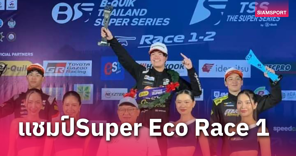 "น้องเรียว" วงศ์พัทธ์​ เกตุศิริ คว้าแชมป์​ Thailand Super Eco Race 1 สมศักดิ์​ศรีและยิ่งใหญ่