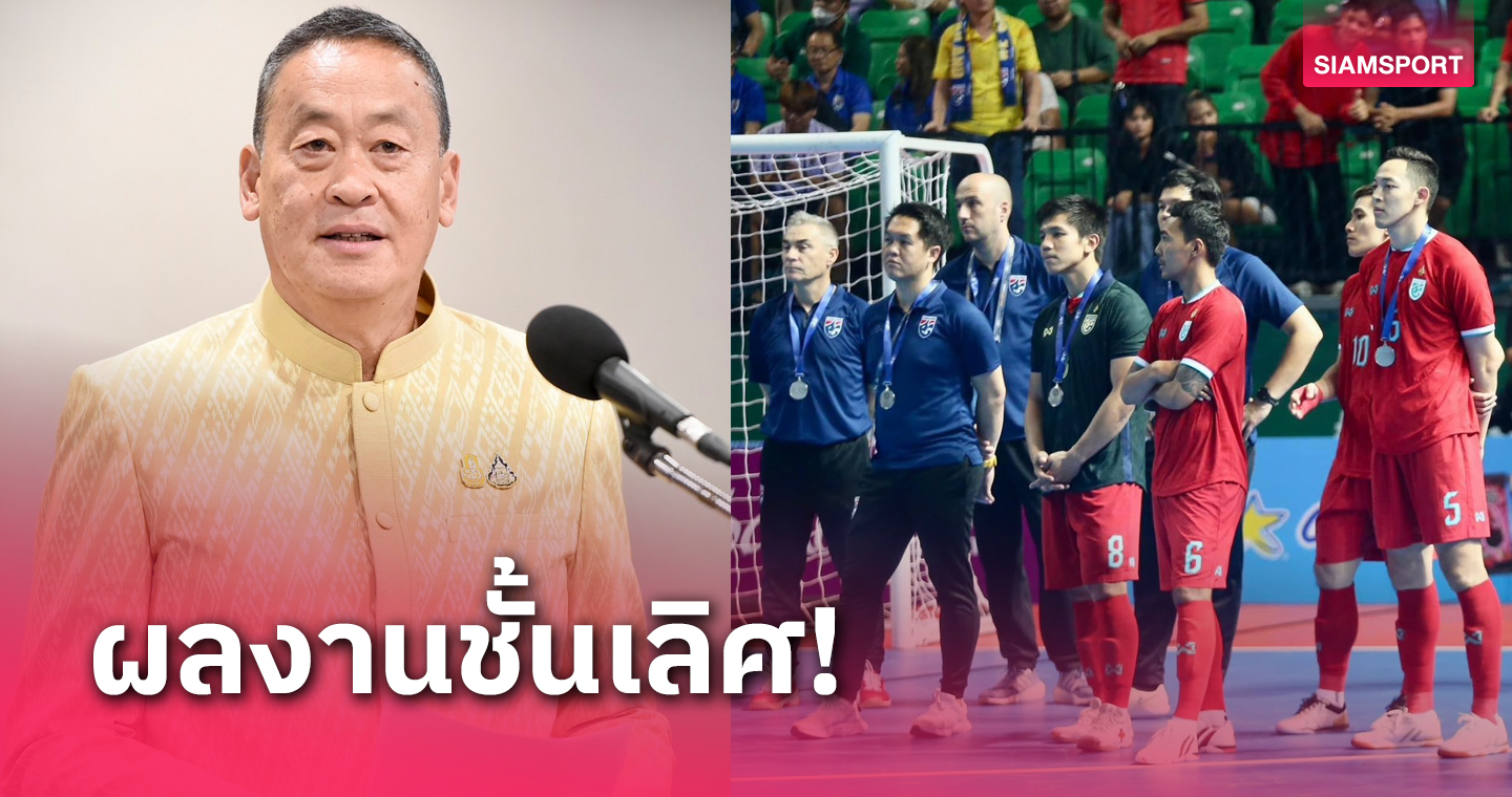 นายกเศรษฐา ชื่นชม ผลงาน ฟุตซอลทีมชาติไทย หลังฟีฟ่าประกาศแรงกิ้งครั้งแรก 