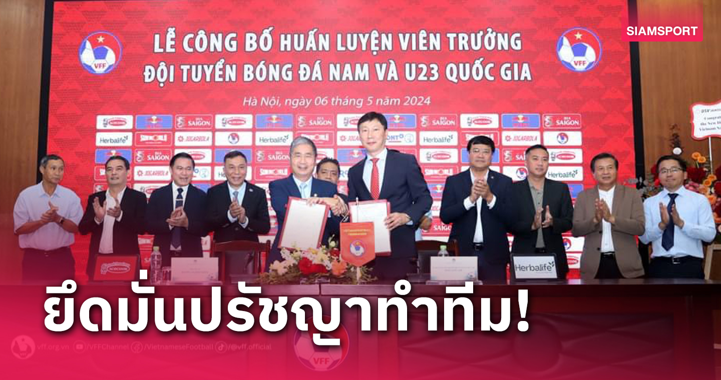 ทีมชาติเวียดนาม เปิดตัว "คิม ซัง ซิก" ทางการ คุมชุดใหญ่ควบ ยู23