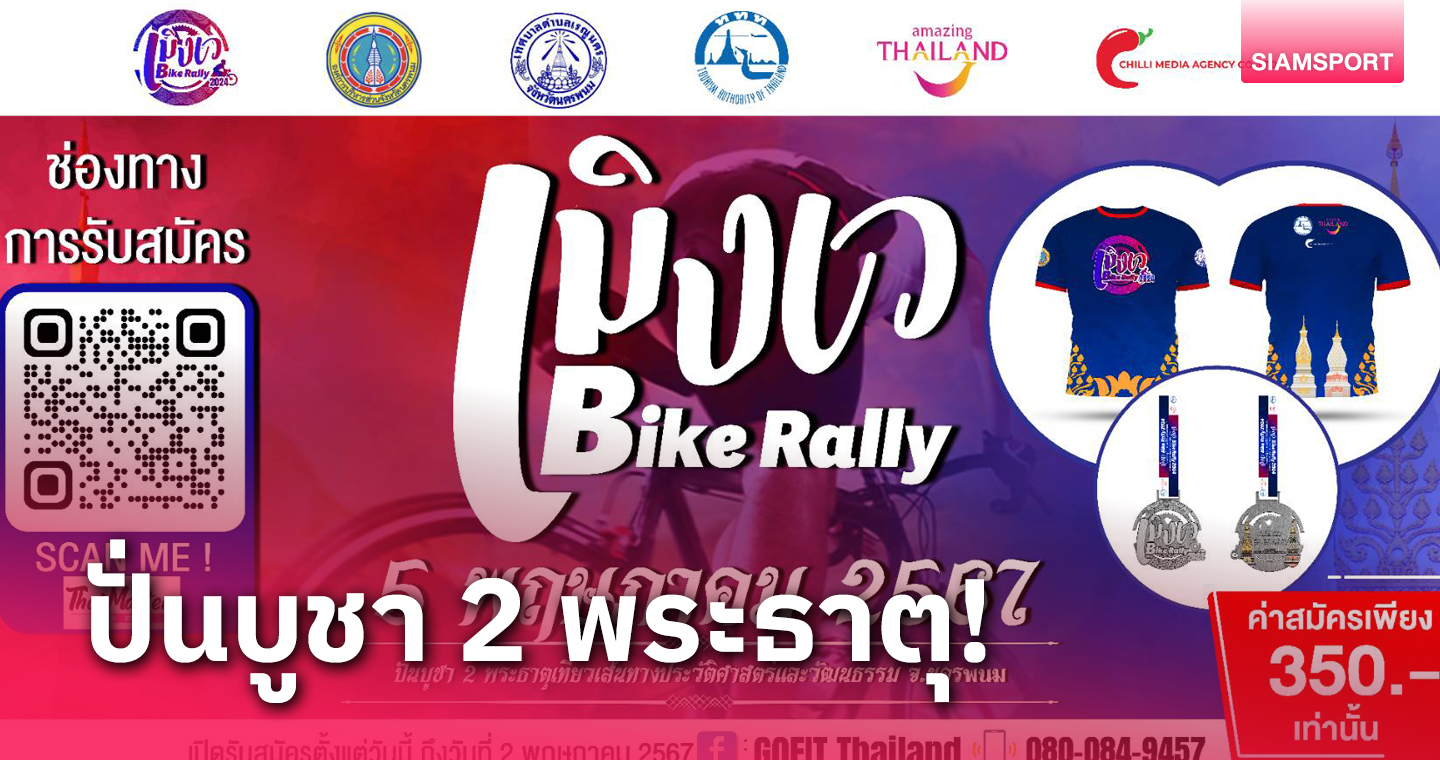 "นครพนม" เปิดเมืองให้สัมผัสมนต์เสน่ห์ จัดปั่น "เมิงเว Bike Rally 2024"  