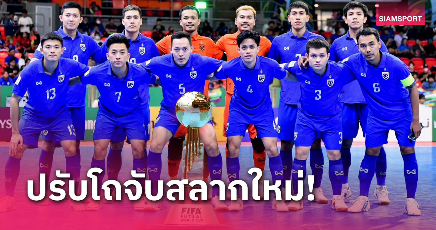 ฟุตซอลทีมชาติไทย อยู่โถเดิม ฟีฟ่า ปรับโถจับสลากฟุตซอลโลกใหม่หลังประกาศแรงกิ้ง