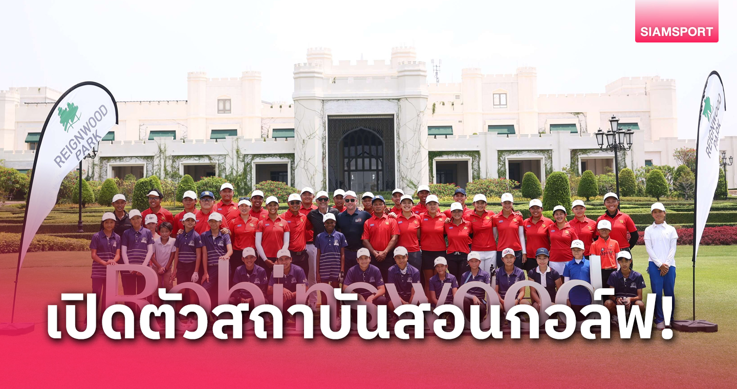"โรบินส์วูด" เปิดสถาบันกอล์ฟโค้ชสวิงระดับโลกแห่งแรกในไทย