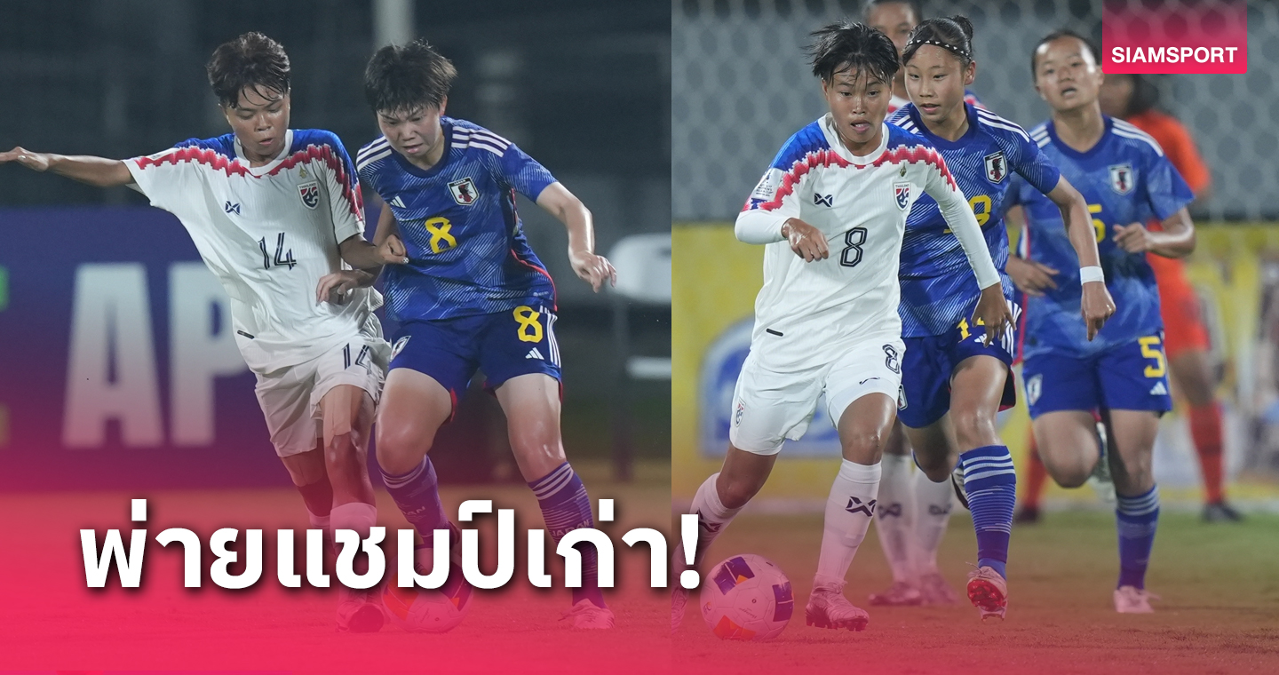 ผลบอล : ทีมชาติไทยU17 พ่าย ญี่ปุ่น 0-4 เปิดหัวเกมแรกชิงแชมป์เอเชีย 