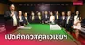 นักสนุ้กไทยแห่ดวลศึกคิวสกูลโซนเอเชียลุ้นตั๋ว 4 ใบเล่นอาชีพโลกฤดูกาลใหม่