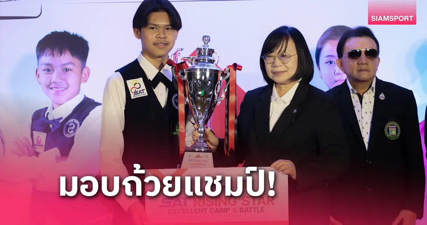 เพิ่ม ศรีราชา แชมป์สนุกเกอร์ SAT RISING STARอายุไม่เกิน 16 ปี