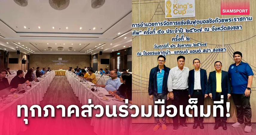 สงขลาเดินเครื่องพร้อมจัดฟุตบอลคิงส์คัพ คาดขายตั๋วต้นก.ย.นี้