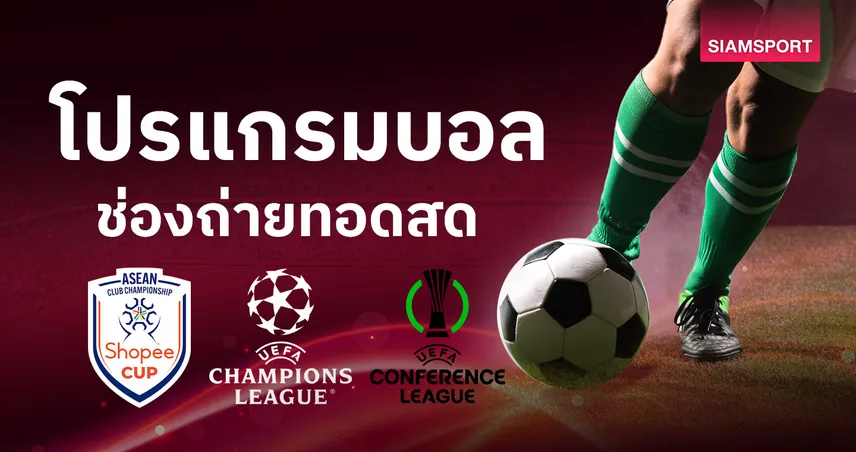 g2g123 บอลวันนี้ โปรแกรมบอล ตารางบอลวันนี้ บีจี ปทุม บู๊ Shopee Cup ดูบอลสดช่องทางไหน?
