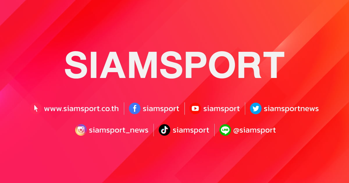 SIAMSPORT ติดตามข่าวกีฬา รวมข่าวกีฬา ข่าวฟุตบอล พรีเมียร์ลีก เจลีก สดทุกชนิดกีฬา ข่าวกีฬาวันนี้ | SIAMSPORT