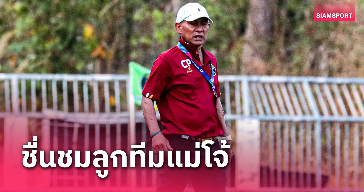 กุนซือแม่โจ้ ชูทีมสปิริตจุดเด่นลุยไทยลีก3รอบชปล.