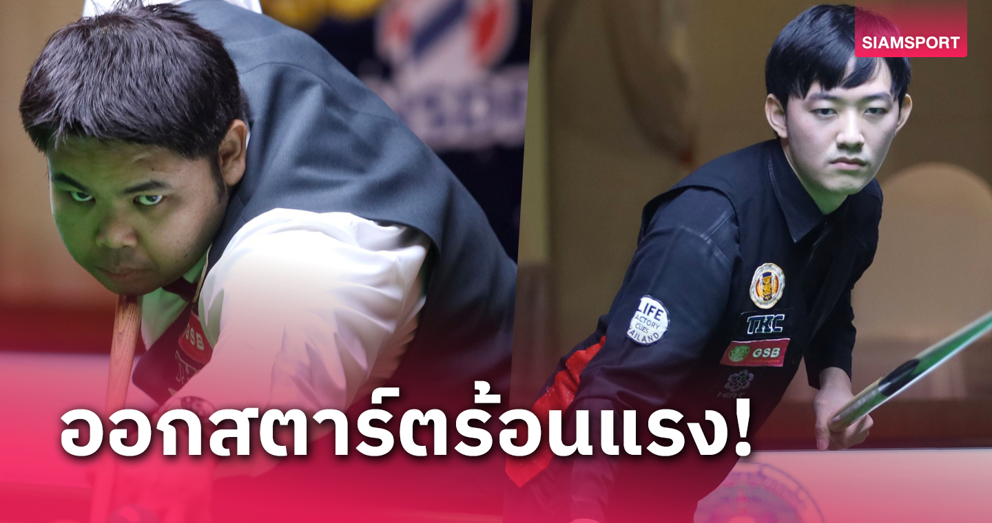 "กร-ท็อป-ซันนี่" กดคู่แข่งกระจุยเปิดหัวสนุ้กทีเคซีกาญจนบุรีคัพ