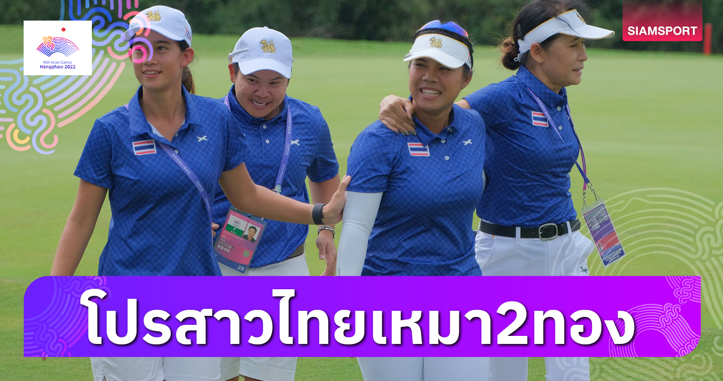 "เปียโน" อาภิชญา นำสวิงสาวไทยคว้า 2 ทองกอล์ฟเอเชียนเกมส์