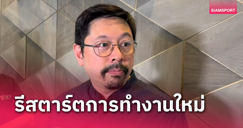 ประชุมหนแรก! "ปวิณ" รับยากปรับคิวเตะไทยลีกให้ยู23 เน้นคุยสโมสร-หารือโควต้าต่างชาติ