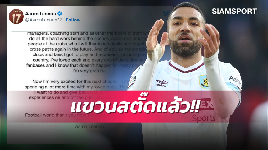 ปิดตำนานปีกจรวด! เลนนอน อดีตแข้งดัง สเปอร์ส ประกาศแขวนสตั๊ด