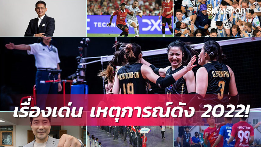 สรุปเหตุการณ์เด่นวงการกีฬาไทยรอบปี 2022