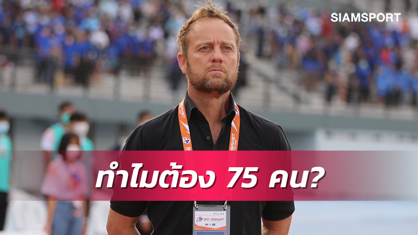 "มาโน่" เคลื่อนไหวทำไมต้องเรียกแข้งทีมชาติไทย 75 คน?