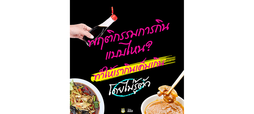 พฤติกรรมการกินแบบไหน ทำให้เรากินเค็มเกิน