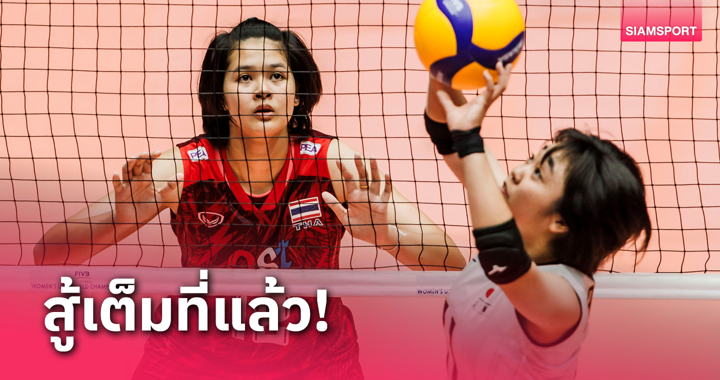 แพ้รวด! วอลเลย์บอลหญิงไทย พ่ายญี่ปุ่น ปิดฉากแบ่งกลุ่มวอลเลย์บอลยู-21 ชิงแชมป์โลก2023