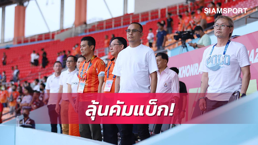 "โค้ชโจ"โผล่สนามโคราชเผยบอร์ดใหญ่เล็งทาบคืนถิ่นเก่า