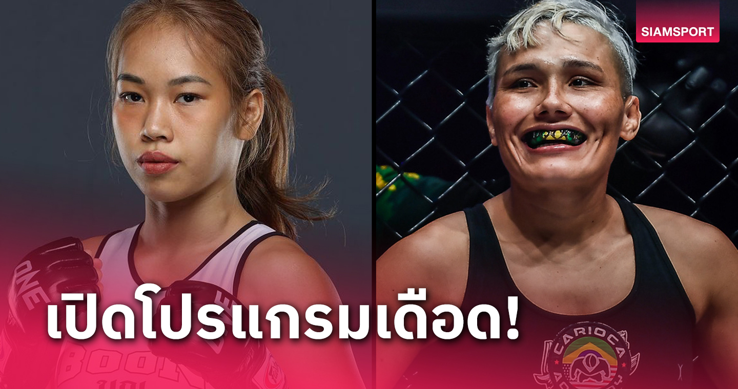 "นัท วันเดอร์เกิร์ล" ดวลกติกาพิเศษ "ดายาน" ศึก ONE Fight Night 19