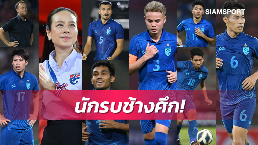 เปิดหน้า 23 นักเตะทีมชาติไทยชุดป้องกันแชมป์ลูกหนังอาเซียน 2022