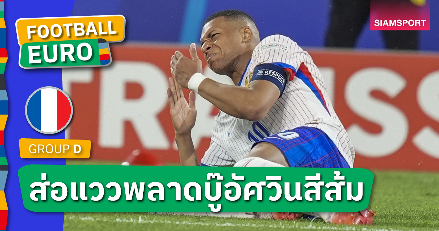 ฝรั่งเศส ลุ้นหนัก!เอ็มบัปเป้ ส่อชวดดวล เนเธอร์แลนด์