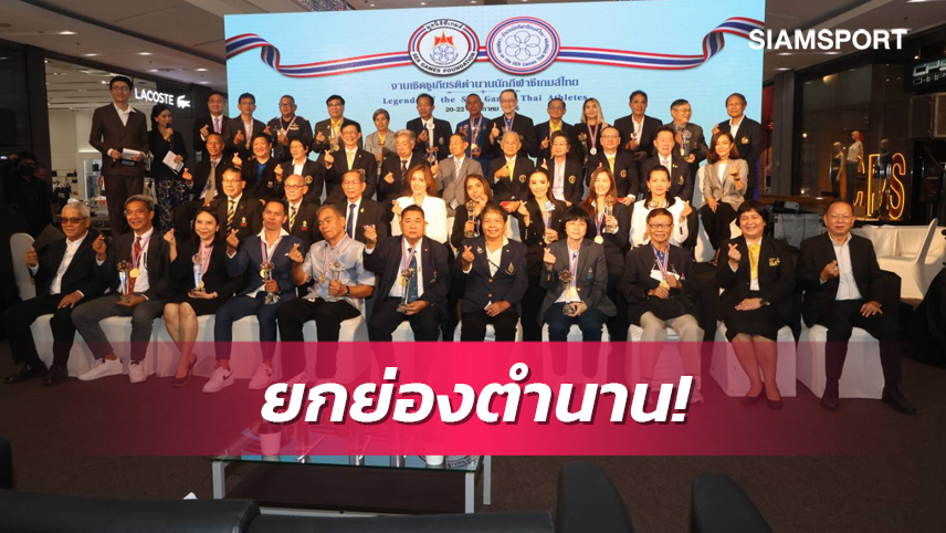 มูลนิธิซีเกมส์เชิดชูเกียรติมอบรางวัล 32 ตำนานนักกีฬาไทย​