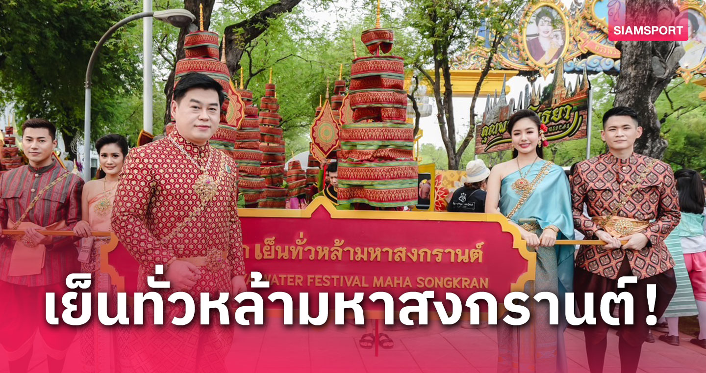 ดร.อาณัติ  ร่วมขบวนพาเหรด จ.พระนครศรีอยุธยาเปิดงานมหาสงกรานต์