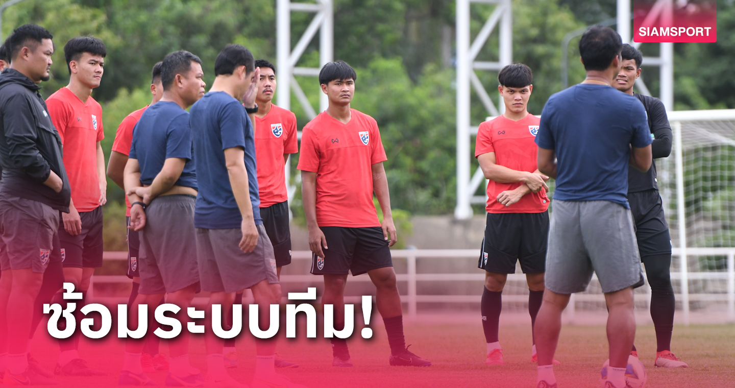 ทีมชาติไทยยู-23 เน้นฟื้นฟูร่างกายพร้อมปรับสัมพันธ์ในทีมก่อนดวลบังคลาเทศ