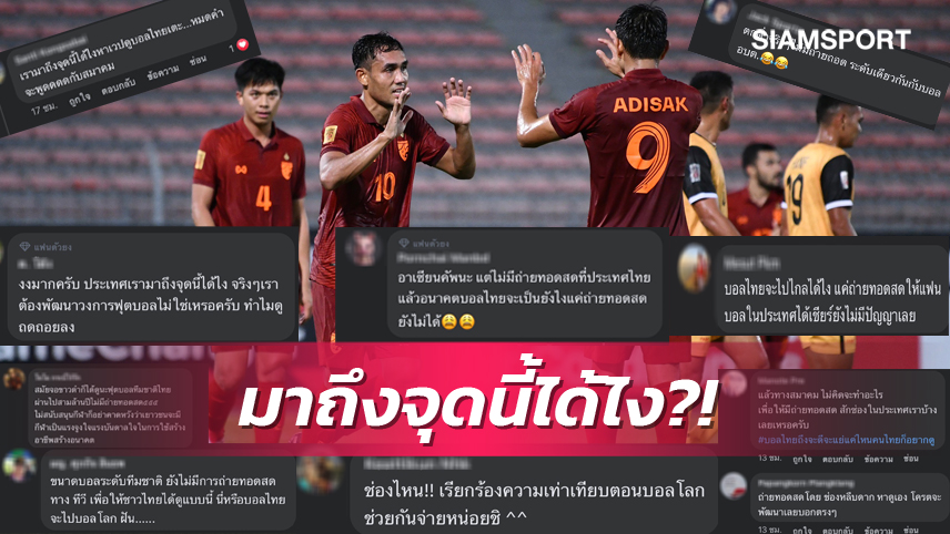 ไร้การเหลียวแล! แฟนบอลเดือดซัดยับไม่มีถ่ายทอดสดทีมชาติไทยลุยศึกอาเซียน