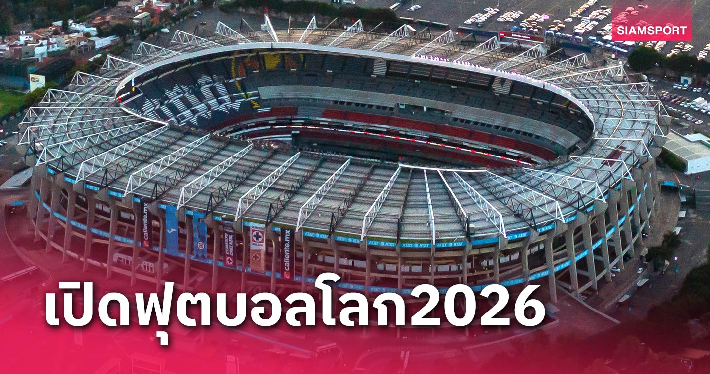 ชาวจังโก้เฮ!ฟีฟ่า เลือกเปิดสนามบอลโลก 2026 ที่เม็กซิโก